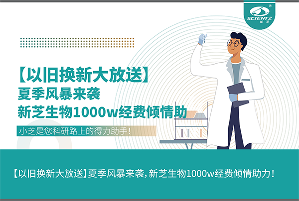 【以舊換新大放送】夏季風暴來襲，新芝生物1000w經費傾情助力！