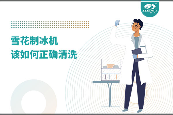掌握這些技巧，輕松正確清洗雪花制冰機！