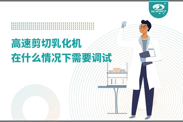 如何讓高剪切乳化機高效運行？調試與維護全攻略