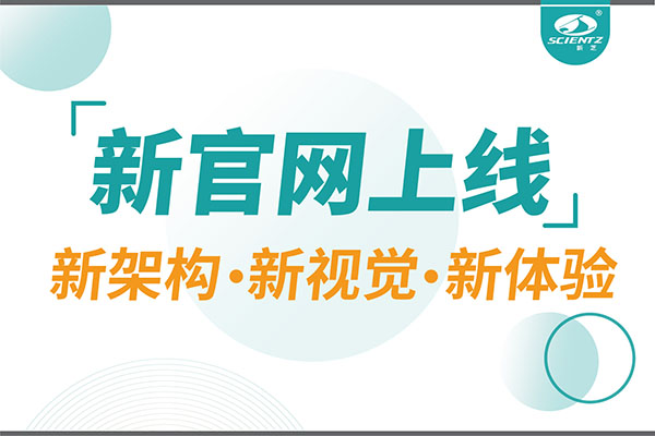 煥新而來，新芝生物新官網重磅上線，探索科研新境界