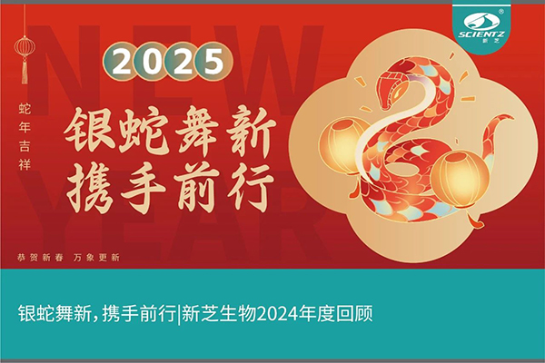 銀蛇舞新，攜手前行，新芝生物2024年度回顧