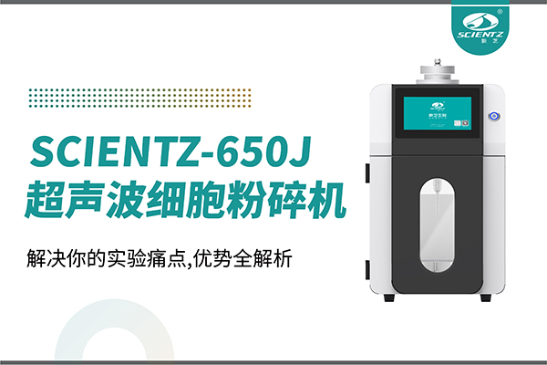 購機雙福利！集成式超聲波細胞粉碎機SCIENTZ-650J帶著系列解決方案來啦！
