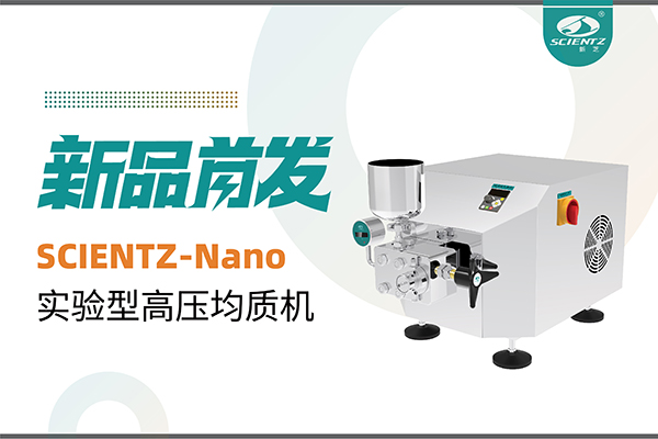 新品首發 | 新芝生物SCIENTZ-Nano高壓均質機，咨詢享特惠